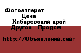 Фотоаппарат nikon d3100 › Цена ­ 9 500 - Хабаровский край Другое » Продам   